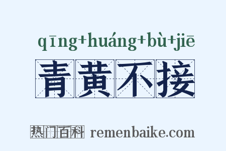 青黄不接是什么意思的图片